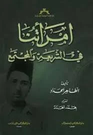 Cover of امراتنا في الشريعة والمجتمع